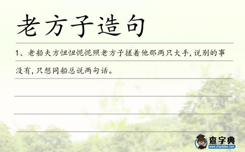 老方子造句