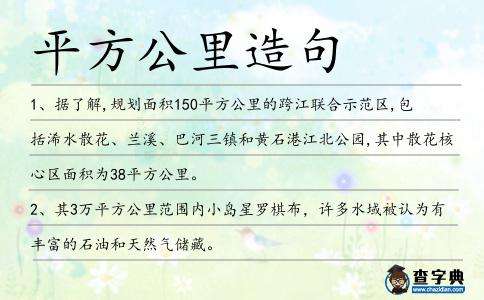 平方公里造句