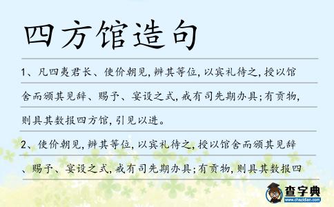 四方館造句