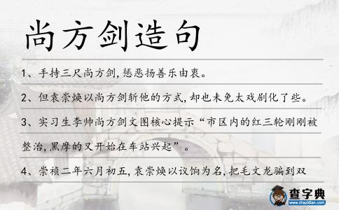 尚方劍造句