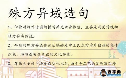 殊方異域造句