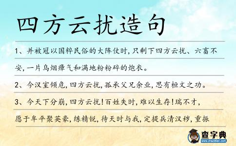 四方云擾造句