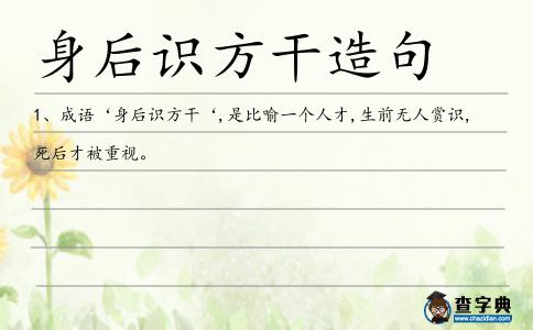 身后識方干造句