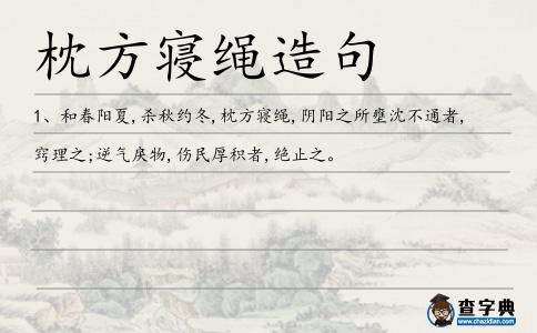 枕方寢繩造句