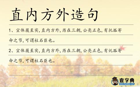 直內方外造句