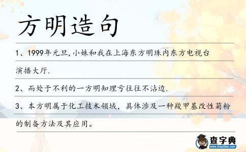 方明造句