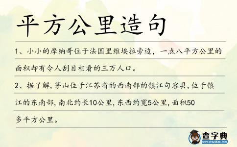 平方公里造句