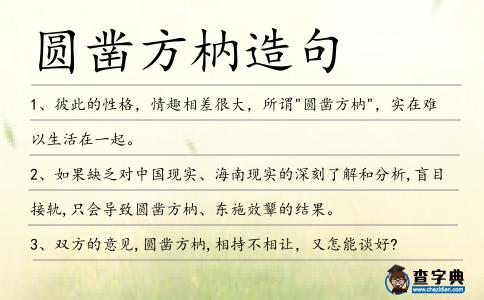 圓鑿方枘造句