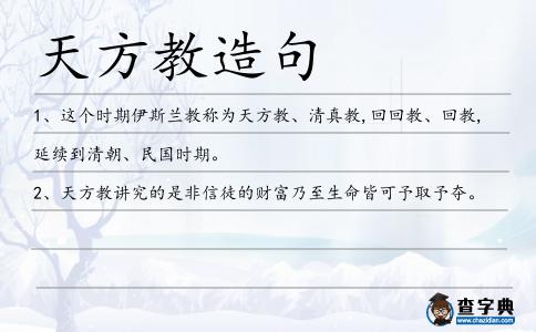 天方教造句