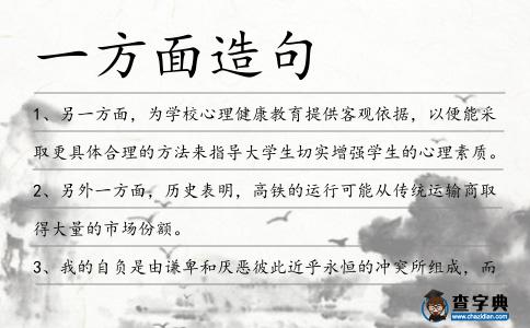 一方面造句
