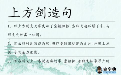 上方劍造句