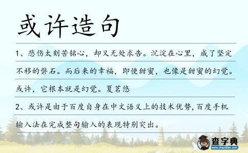 或許造句