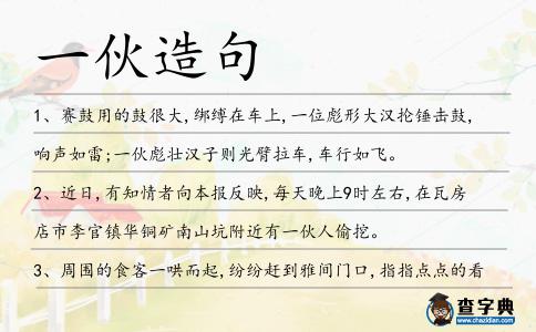 一伙造句