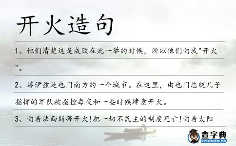 開火造句