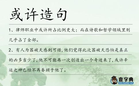 或許造句