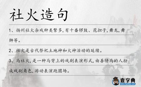 社火造句