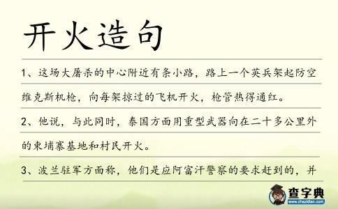開火造句