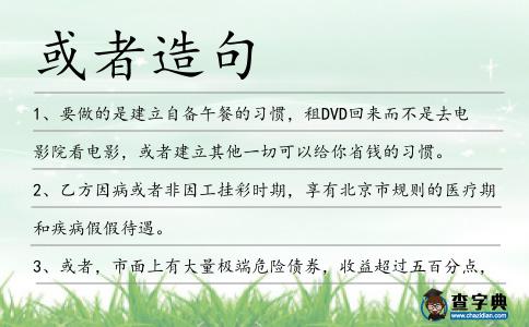 或者造句