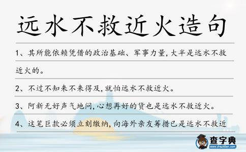 遠水不救近火造句
