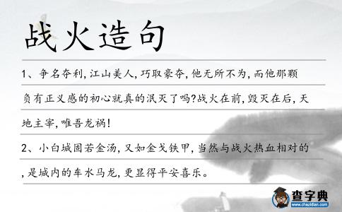 戰火造句
