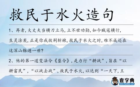 救民于水火造句