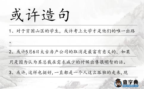 或許造句