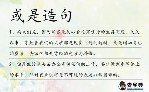 或是造句