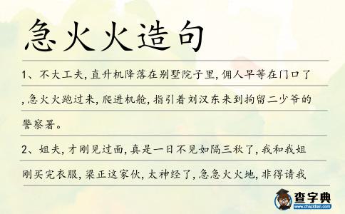 急火火造句