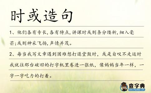 時或造句