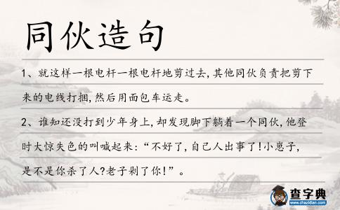 同伙造句