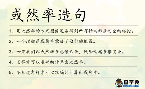 或然率造句