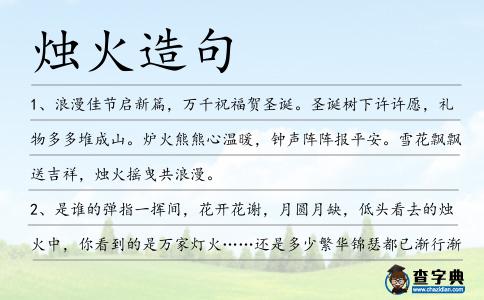 燭火造句