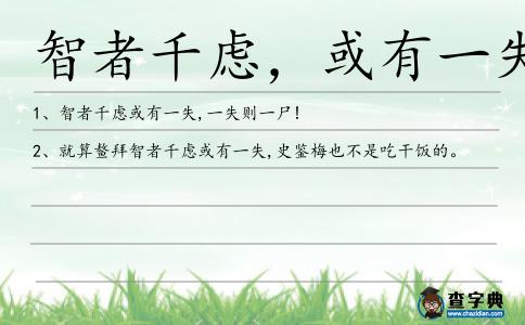 智者千慮,或有一失造句