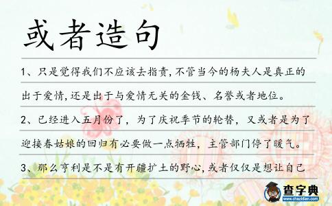 或者造句