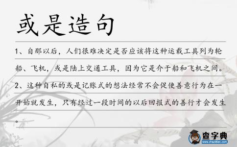 或是造句