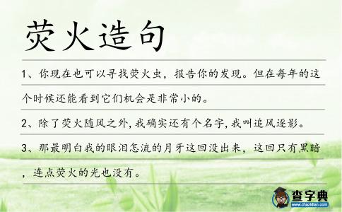 熒火造句