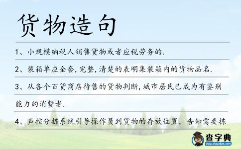 貨物造句