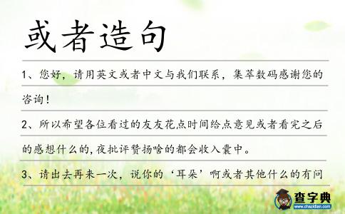 或者造句