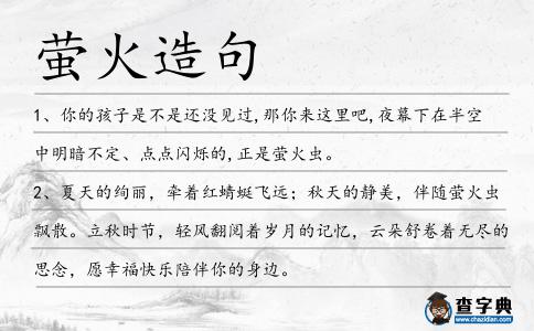 螢火造句