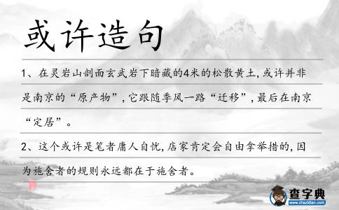 或許造句