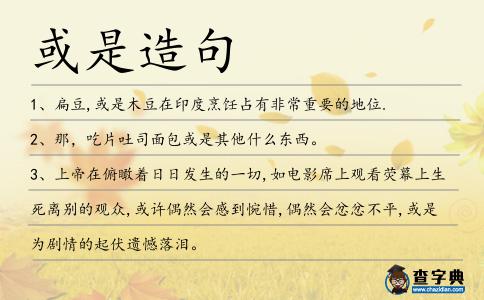 或是造句