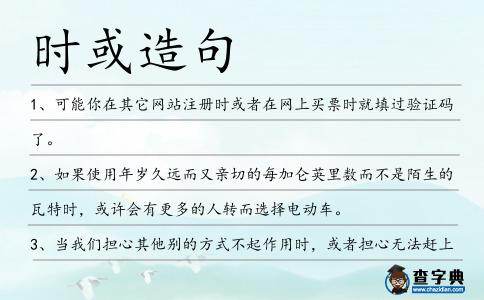 時或造句
