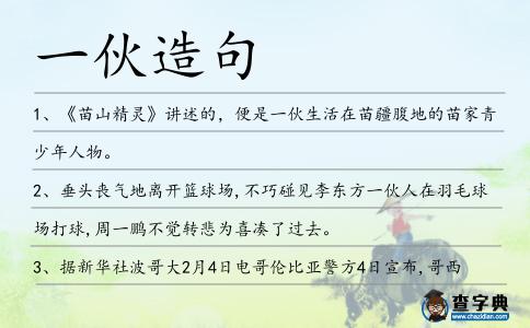 一伙造句