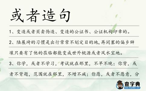 或者造句