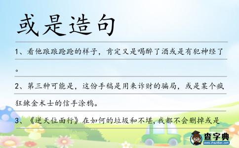 或是造句