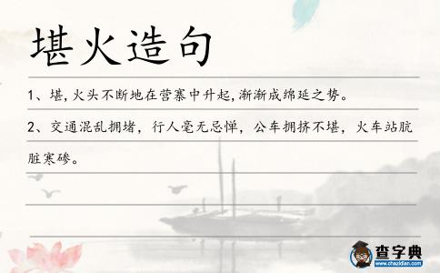 堪火造句