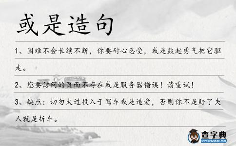 或是造句