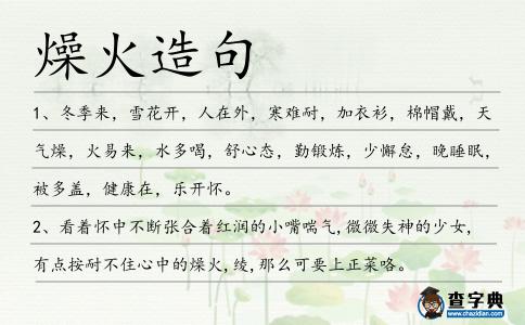 燥火造句