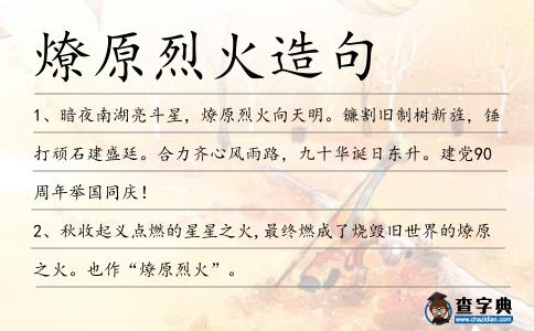 燎原烈火造句
