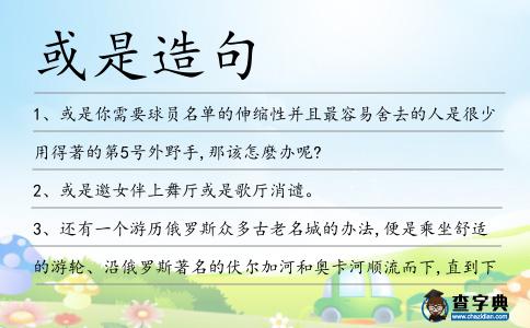 或是造句